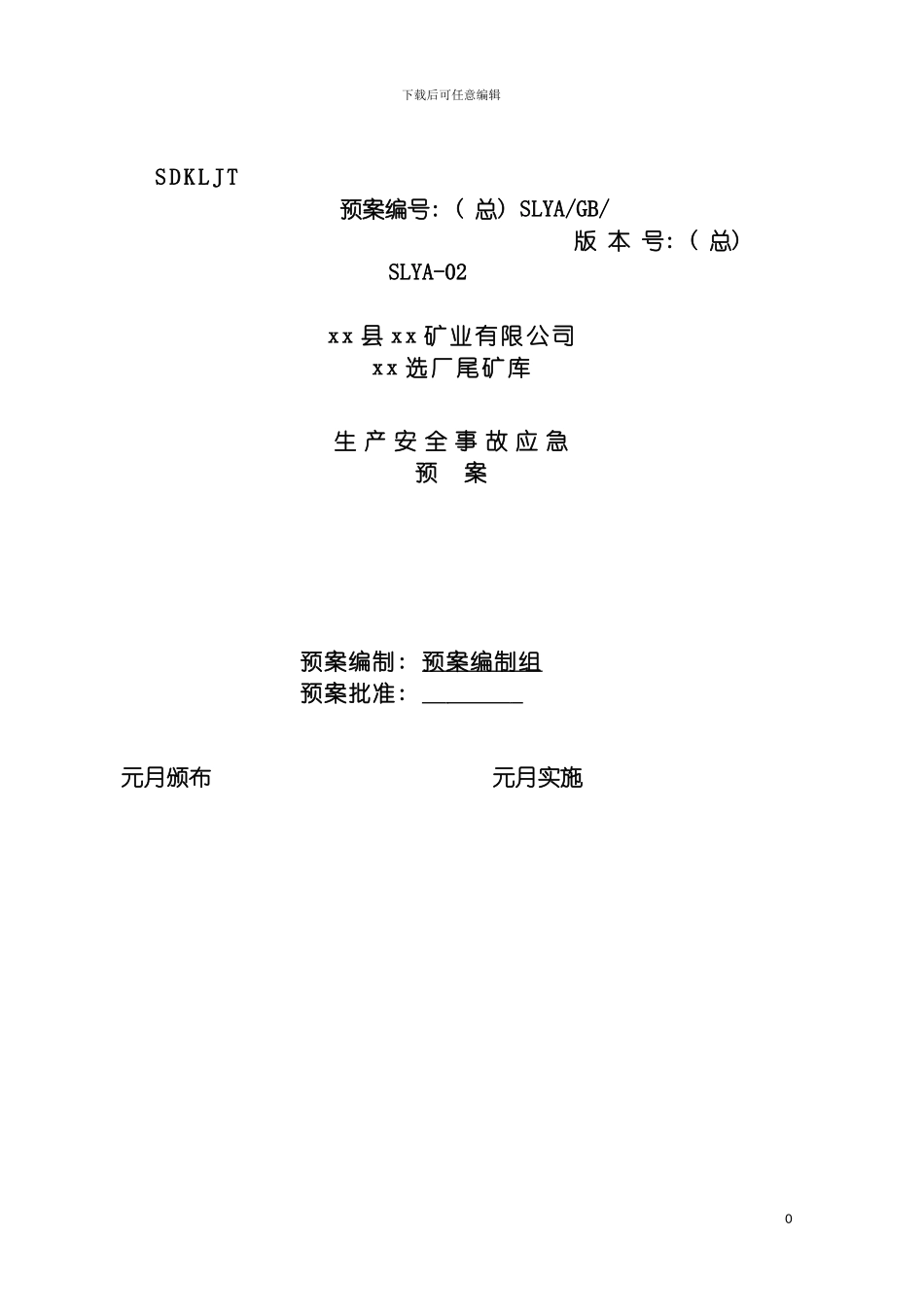 矿业有限公司尾矿库应急预案模板_第2页