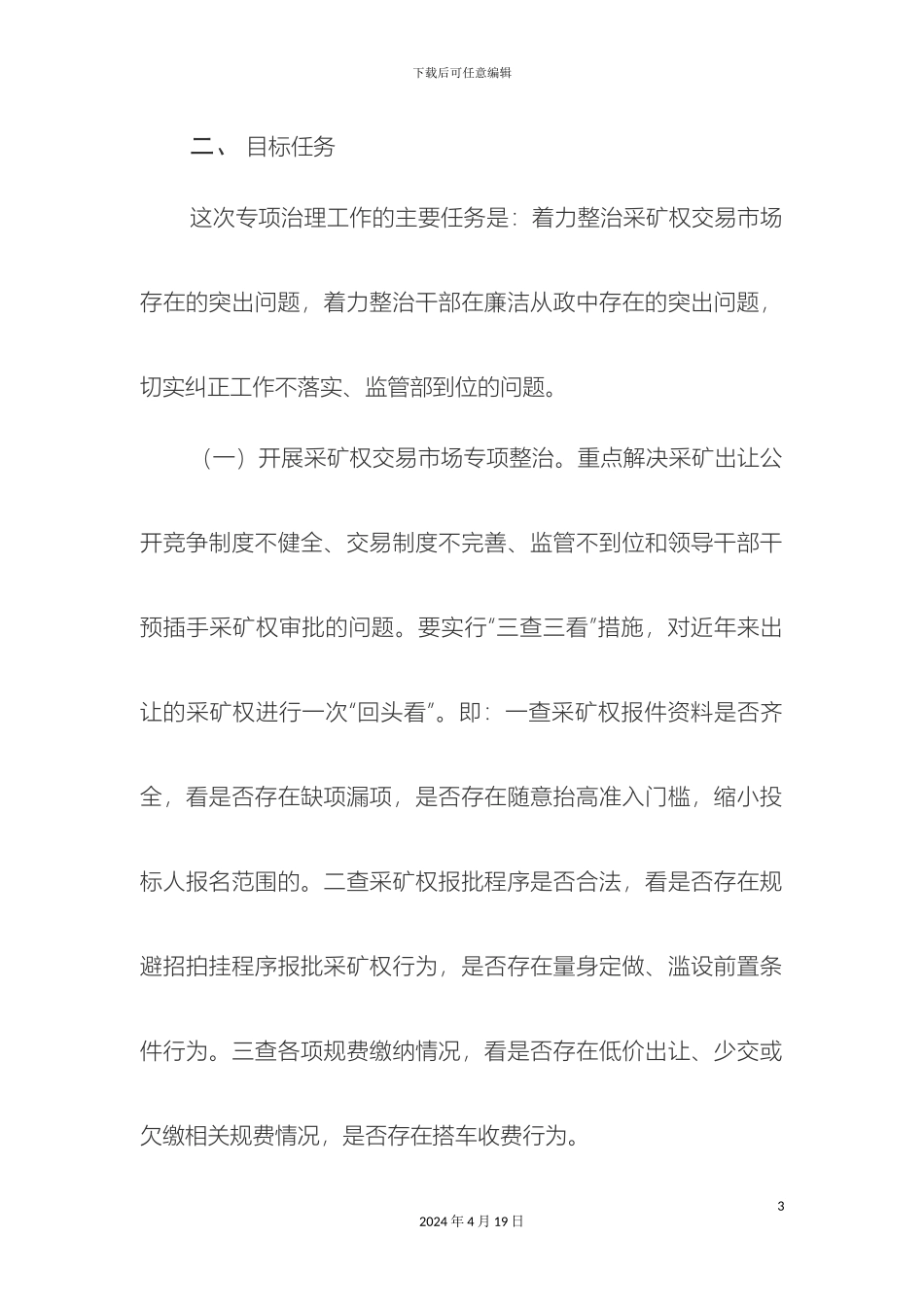 矿业权市场整治工作方案_第3页