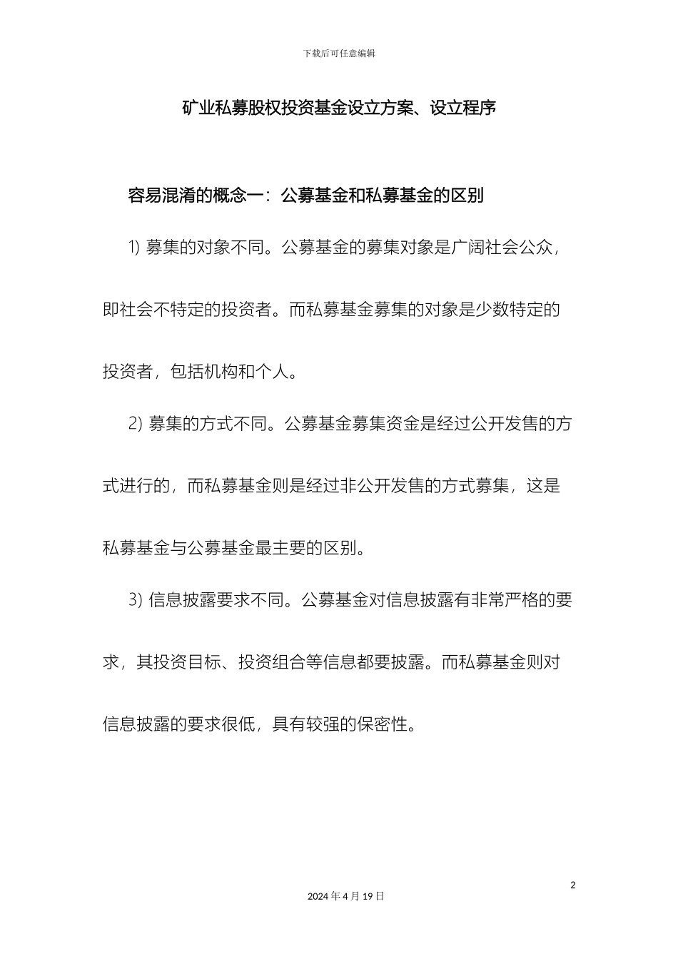 矿业私募股权投资基金设立方案和详细程序_第2页