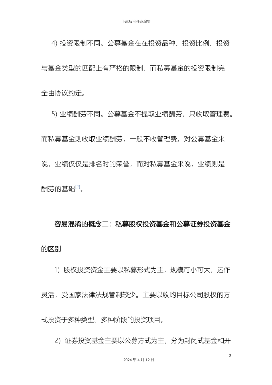 矿业私募股权投资基金设立方案和详细程序_第3页