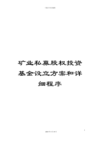 矿业私募股权投资基金设立方案和详细程序