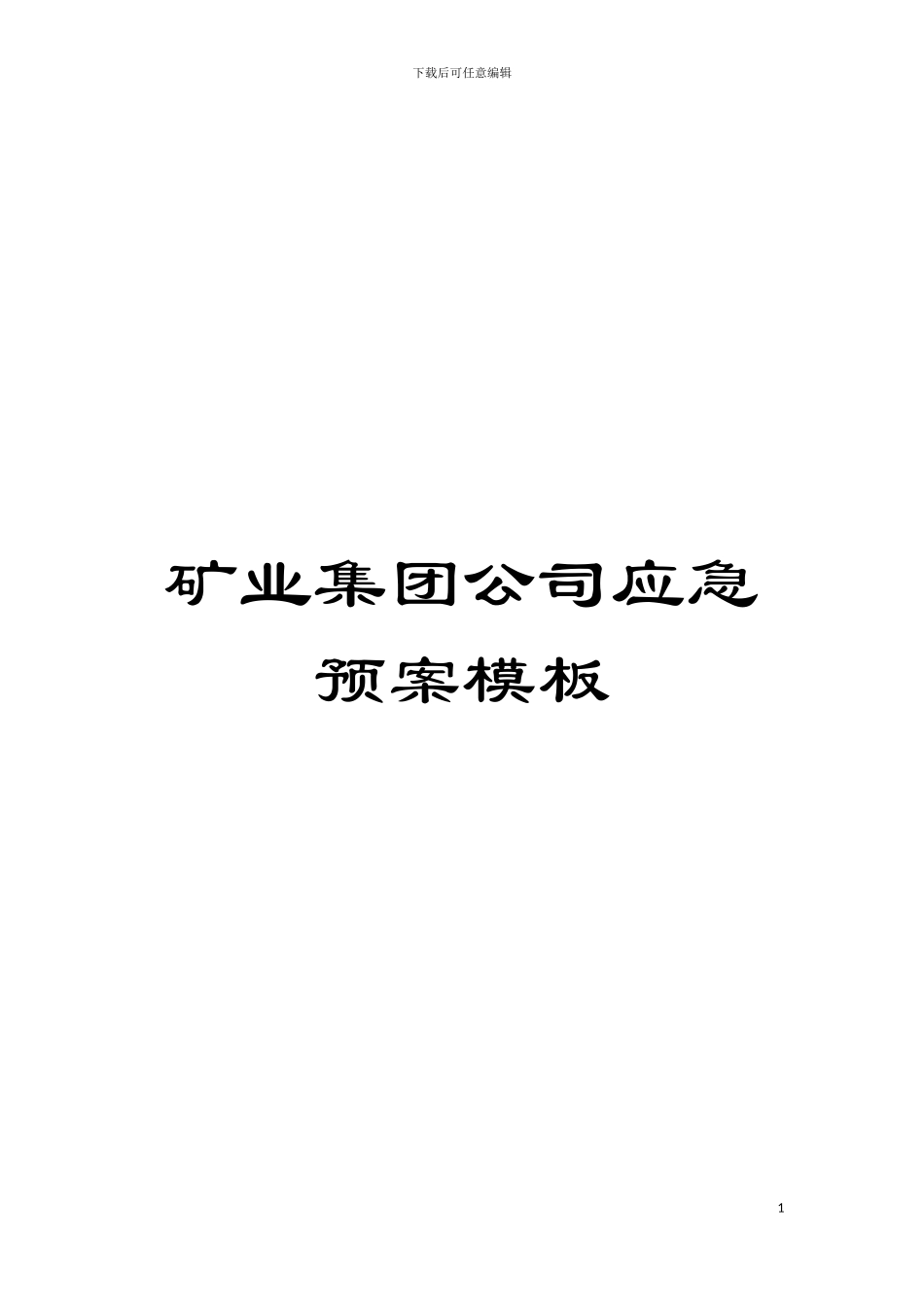 矿业集团公司应急预案样本_第1页