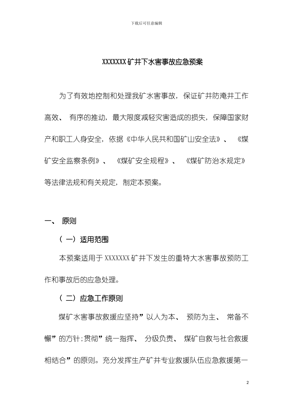 矿井下水害事故应急预案模板_第2页