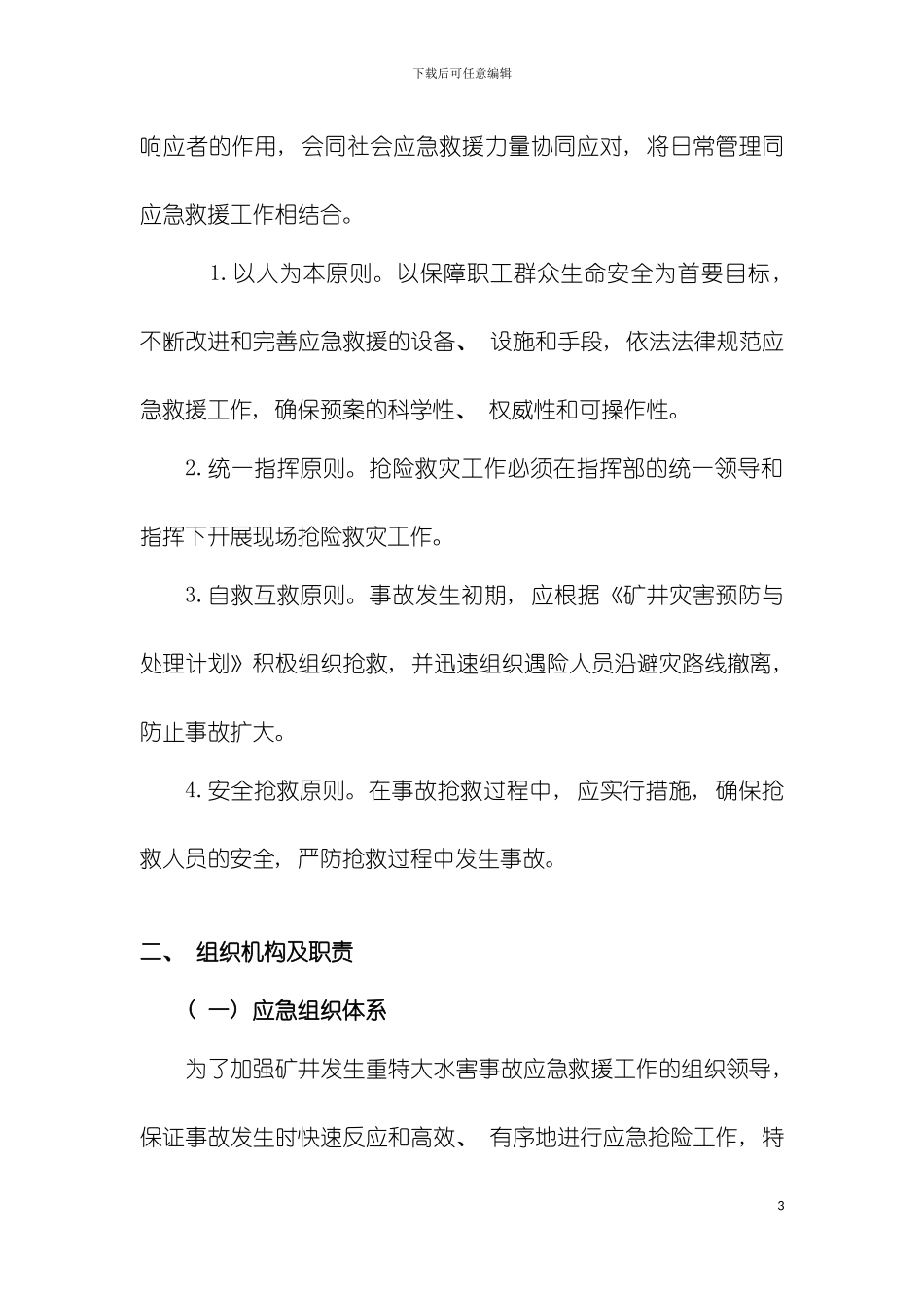 矿井下水害事故应急预案模板_第3页