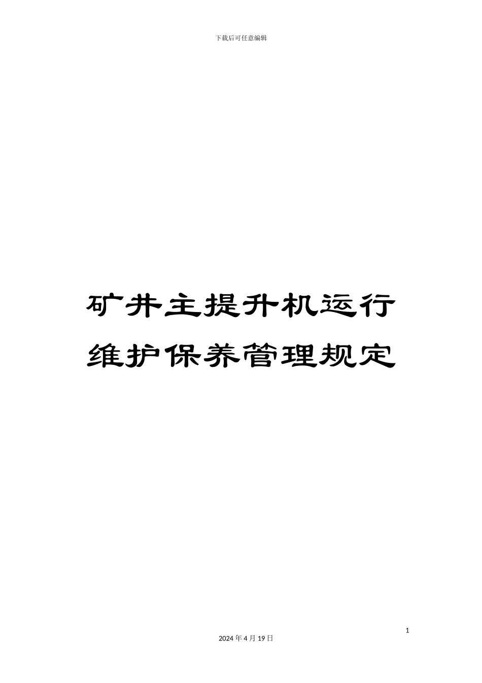 矿井主提升机运行维护保养管理规定_第1页