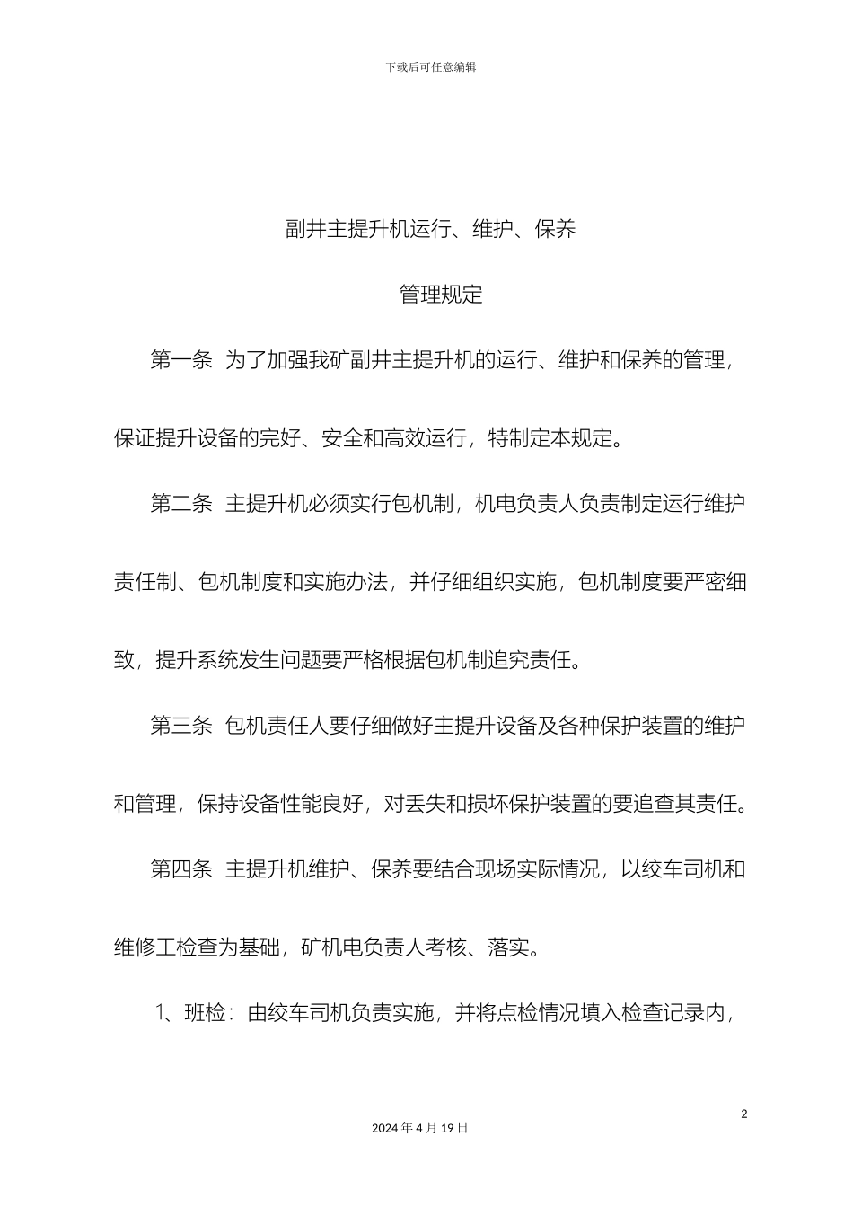矿井主提升机运行维护保养管理规定_第2页