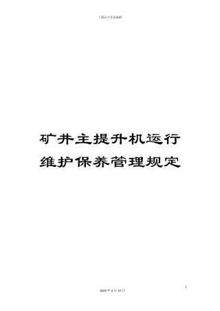 矿井主提升机运行维护保养管理规定