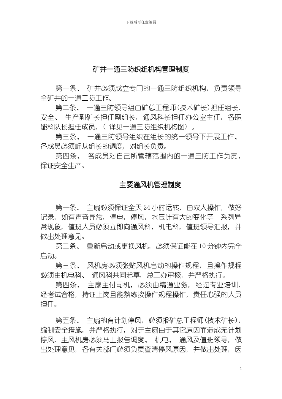 矿井一通三防织组机构管理制度模板_第2页