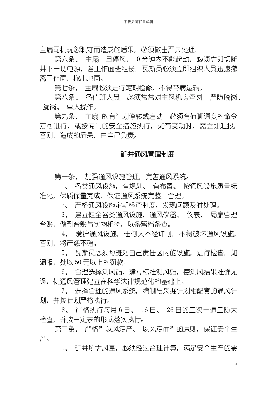 矿井一通三防织组机构管理制度模板_第3页