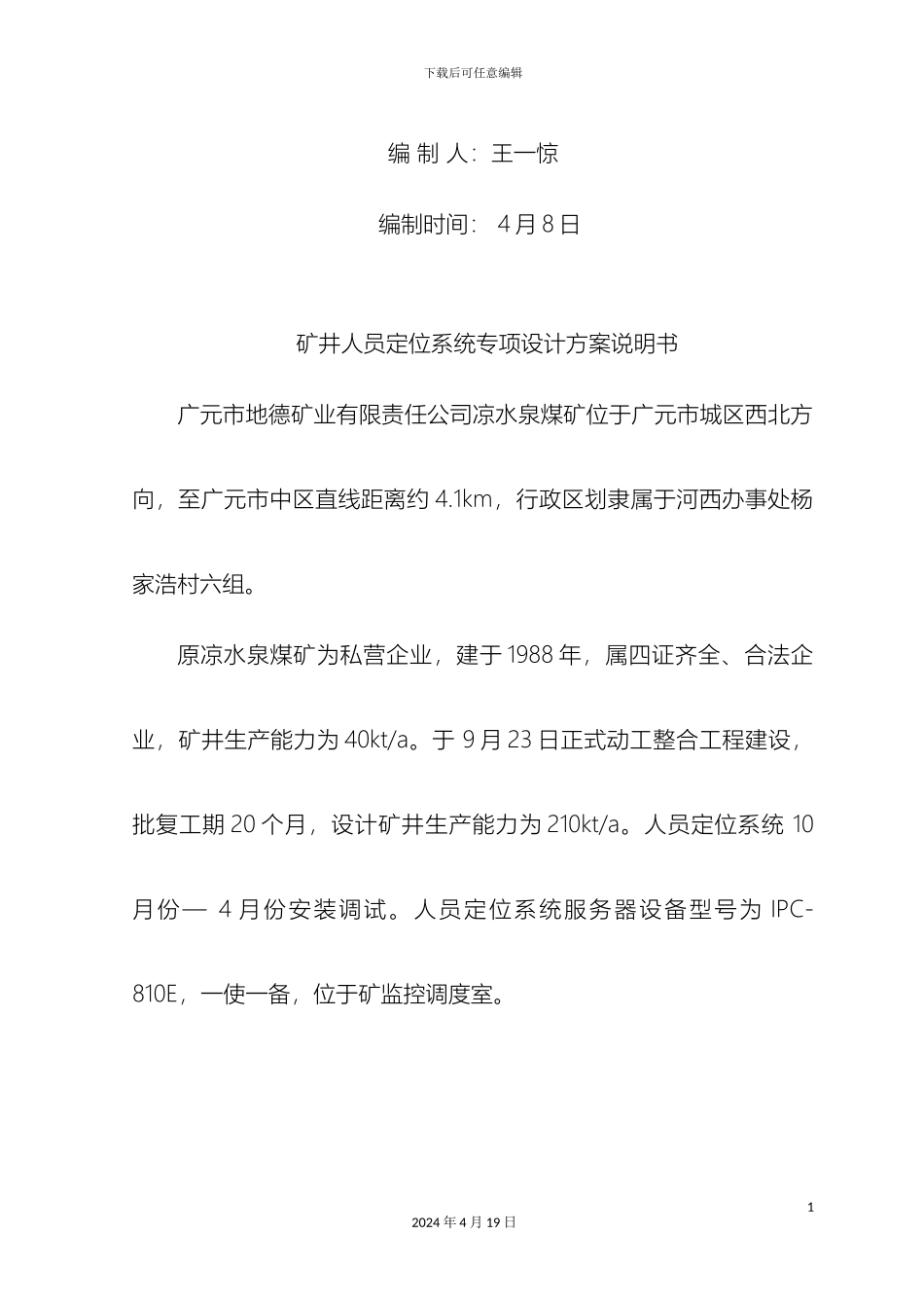 矿井人员定位系统专项设计方案_第3页