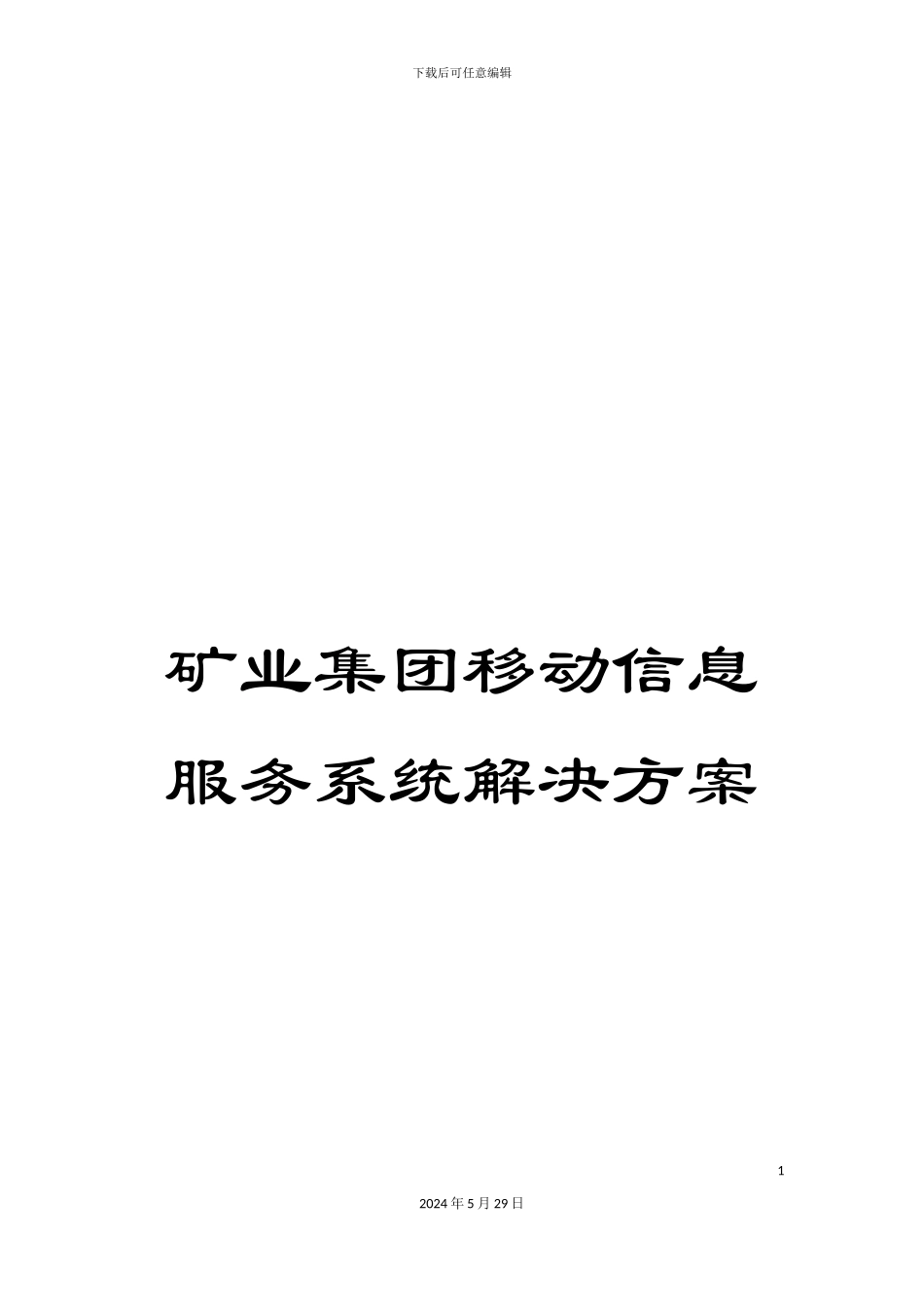 矿业集团移动信息服务系统解决方案_第1页