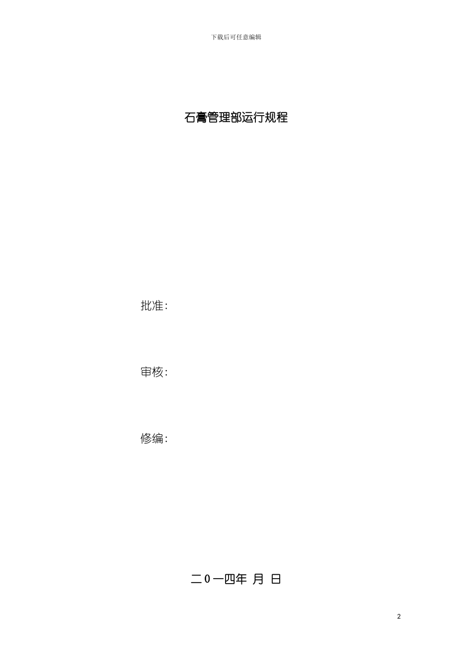 石膏管理部运行规程模板_第2页
