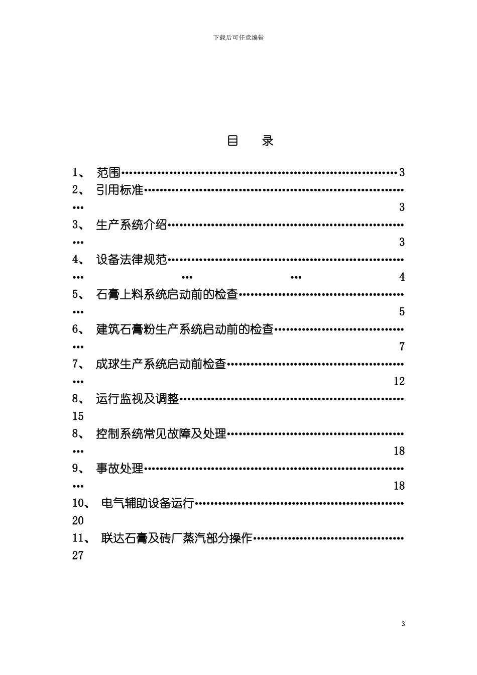 石膏管理部运行规程模板_第3页