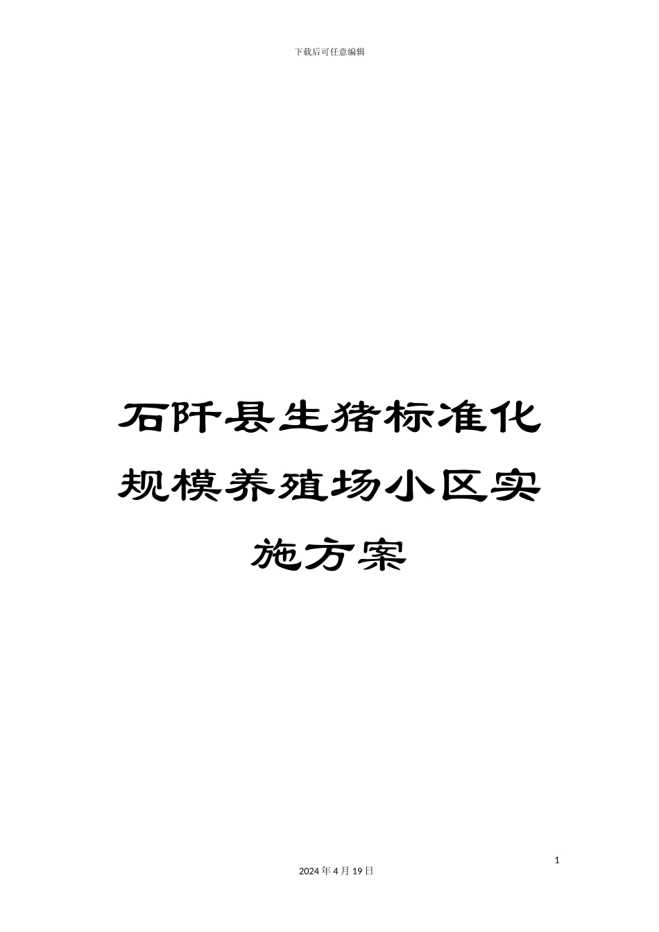 石阡县生猪标准化规模养殖场小区实施方案_第1页