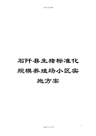 石阡县生猪标准化规模养殖场小区实施方案