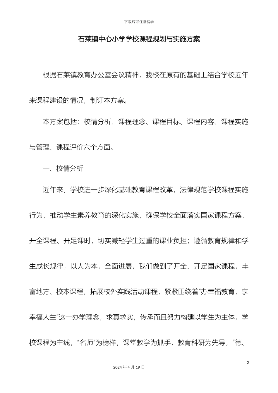 石莱镇中心小学学校课程规划与实施方案_第2页