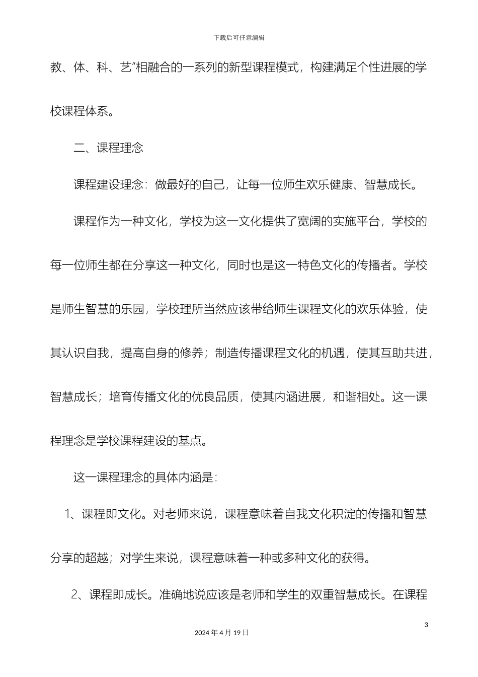 石莱镇中心小学学校课程规划与实施方案_第3页