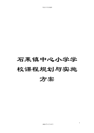 石莱镇中心小学学校课程规划与实施方案