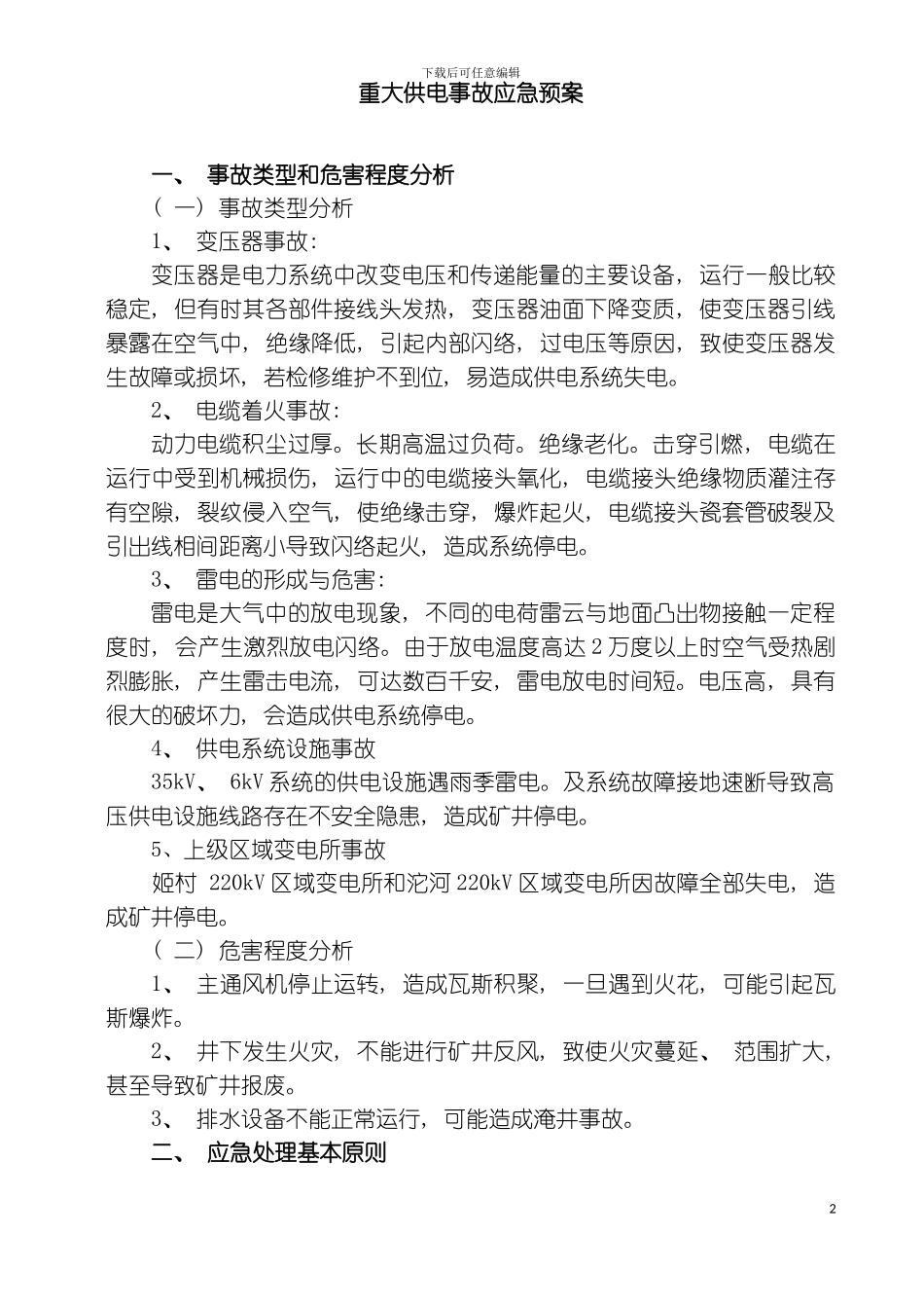 矿井供电应急预案模板_第2页
