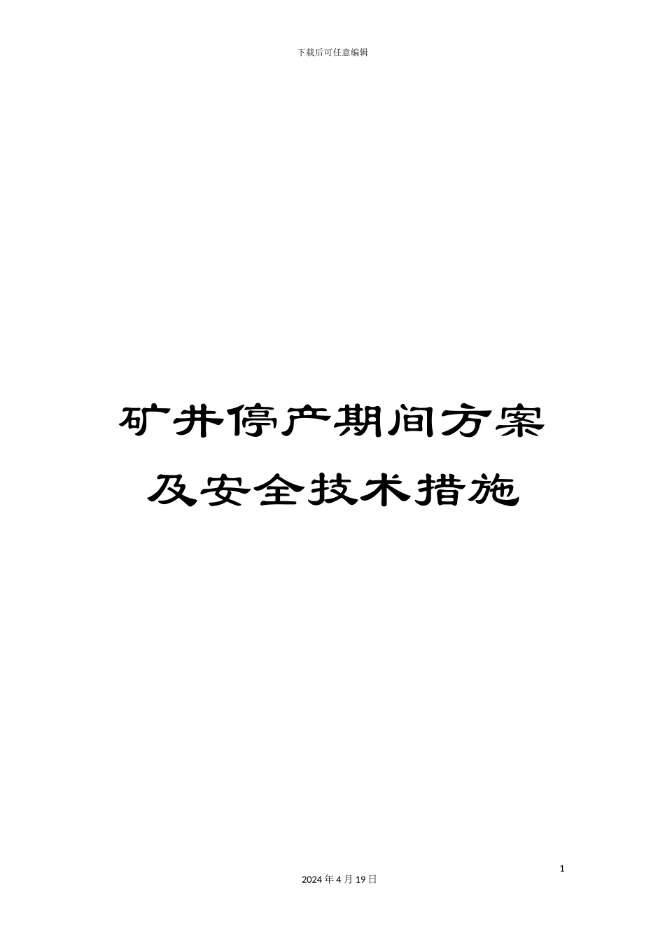 矿井停产期间方案及安全技术措施_第1页