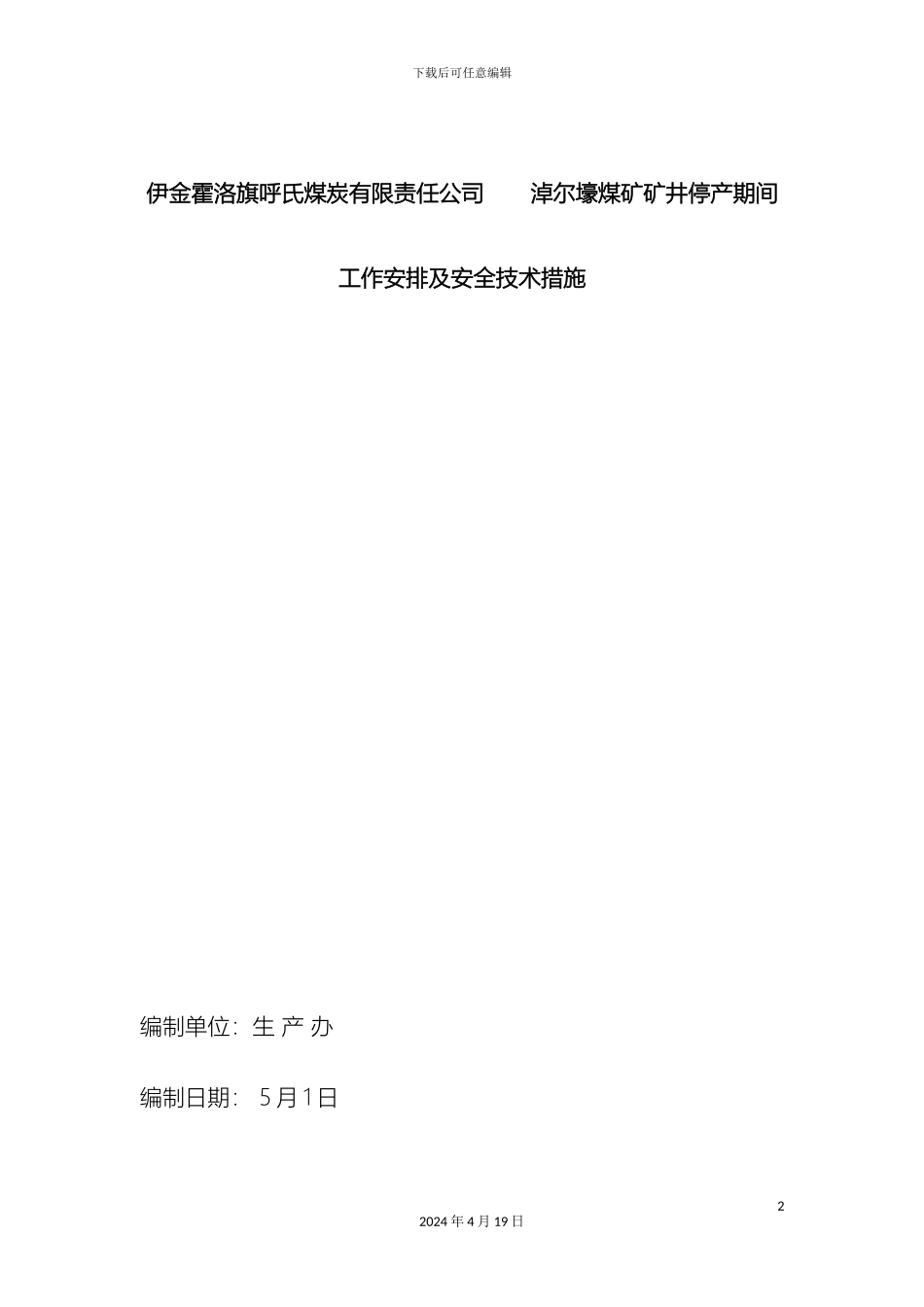 矿井停产期间方案及安全技术措施_第2页