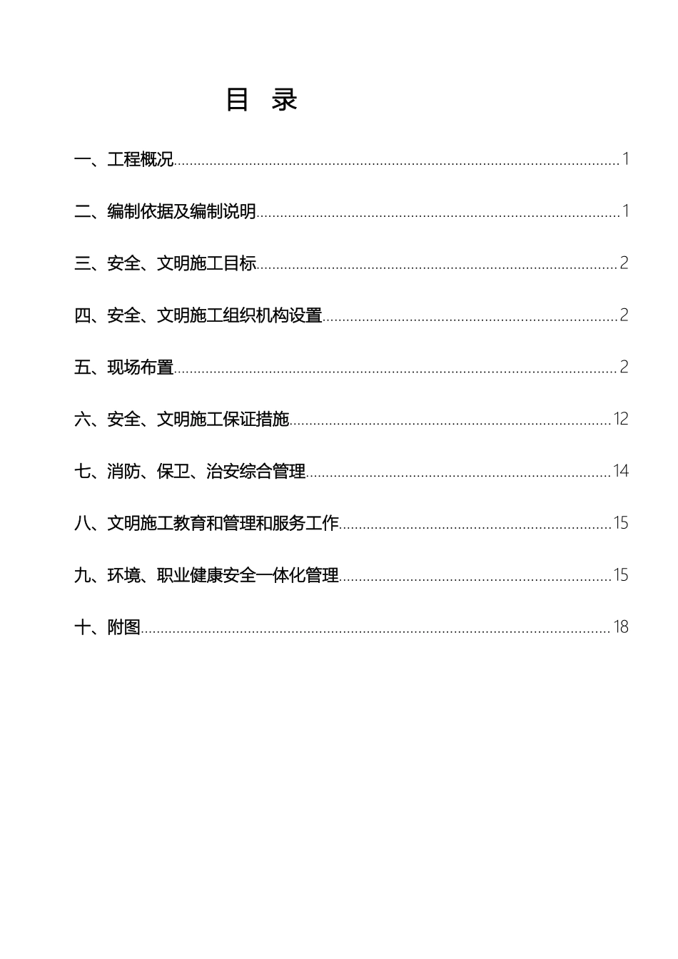 石阡安全文明施工方案_第2页