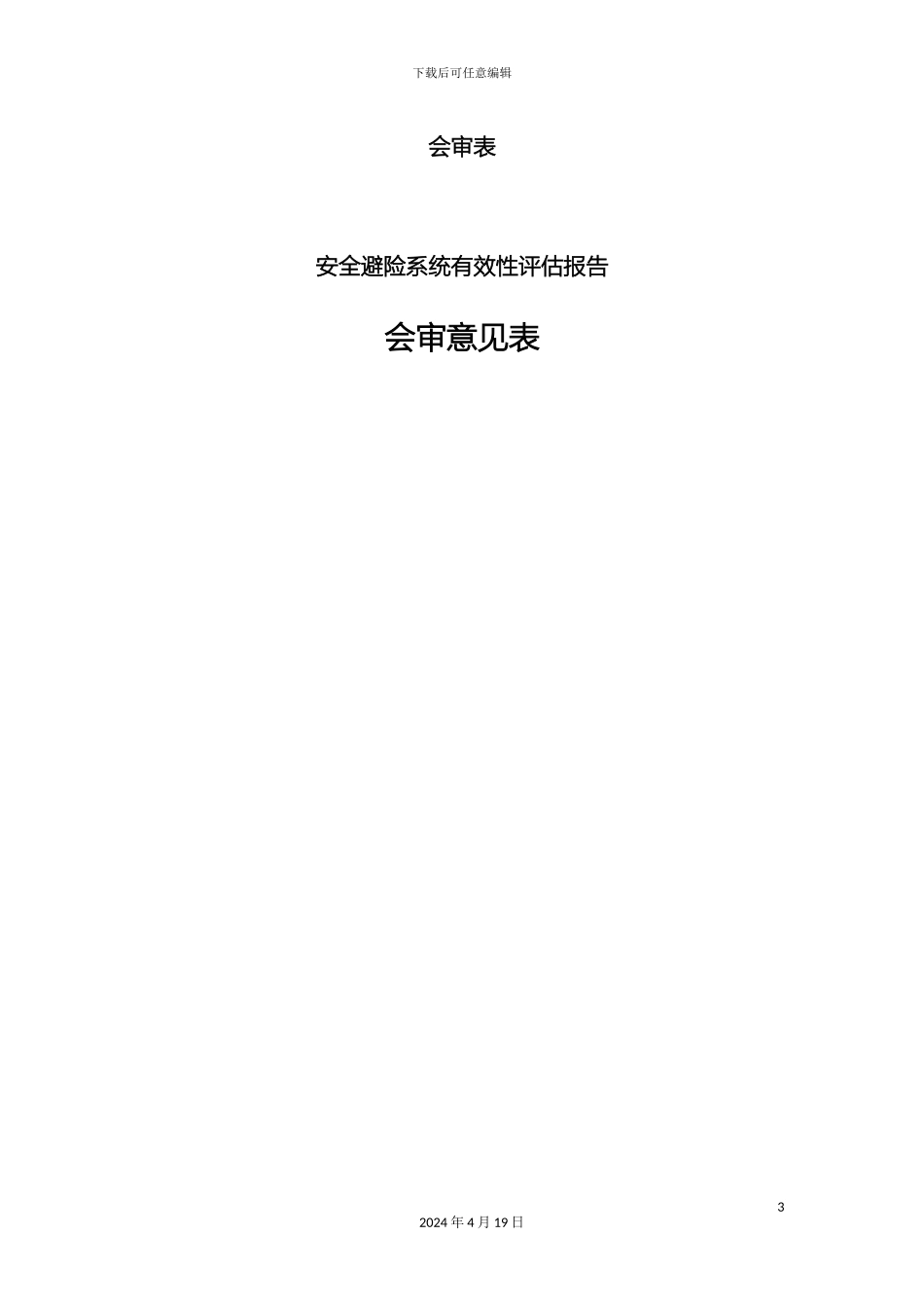 矿井六大系统有效性评估报告_第3页