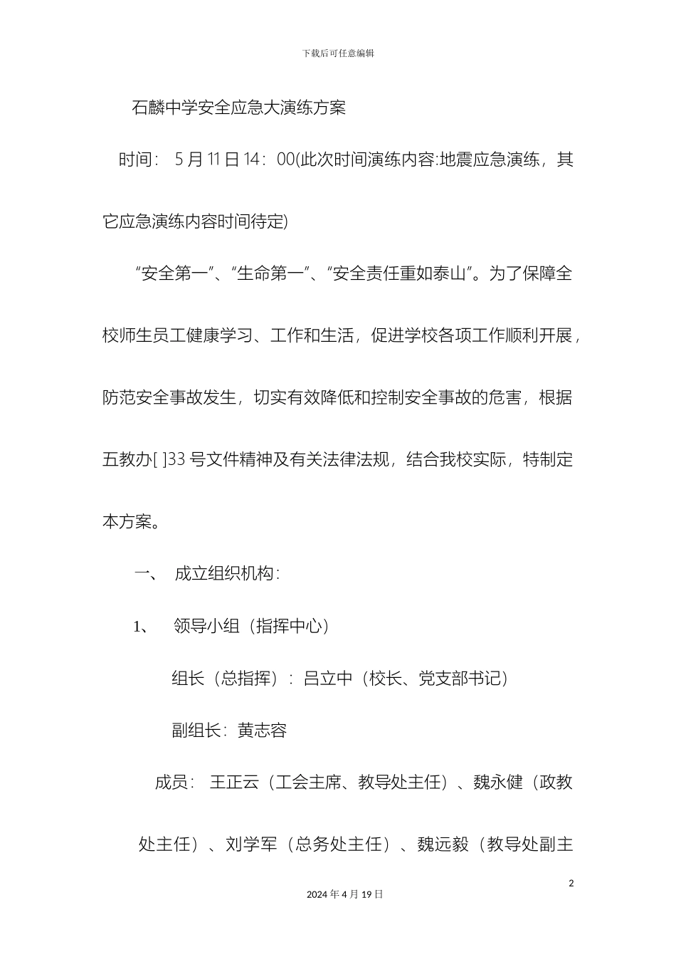 石麟中学安全应急大演练方案_第2页