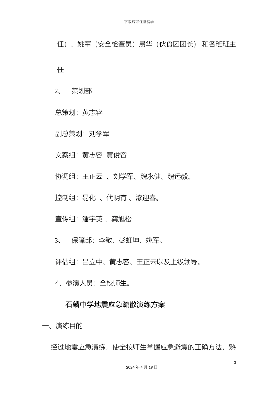 石麟中学安全应急大演练方案_第3页