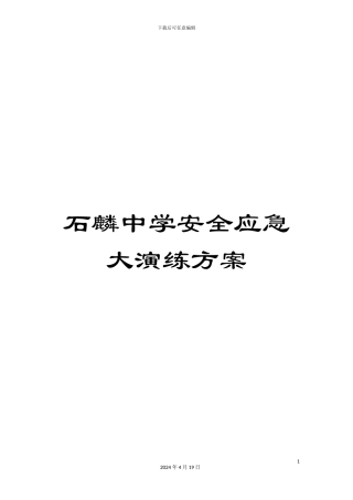 石麟中学安全应急大演练方案