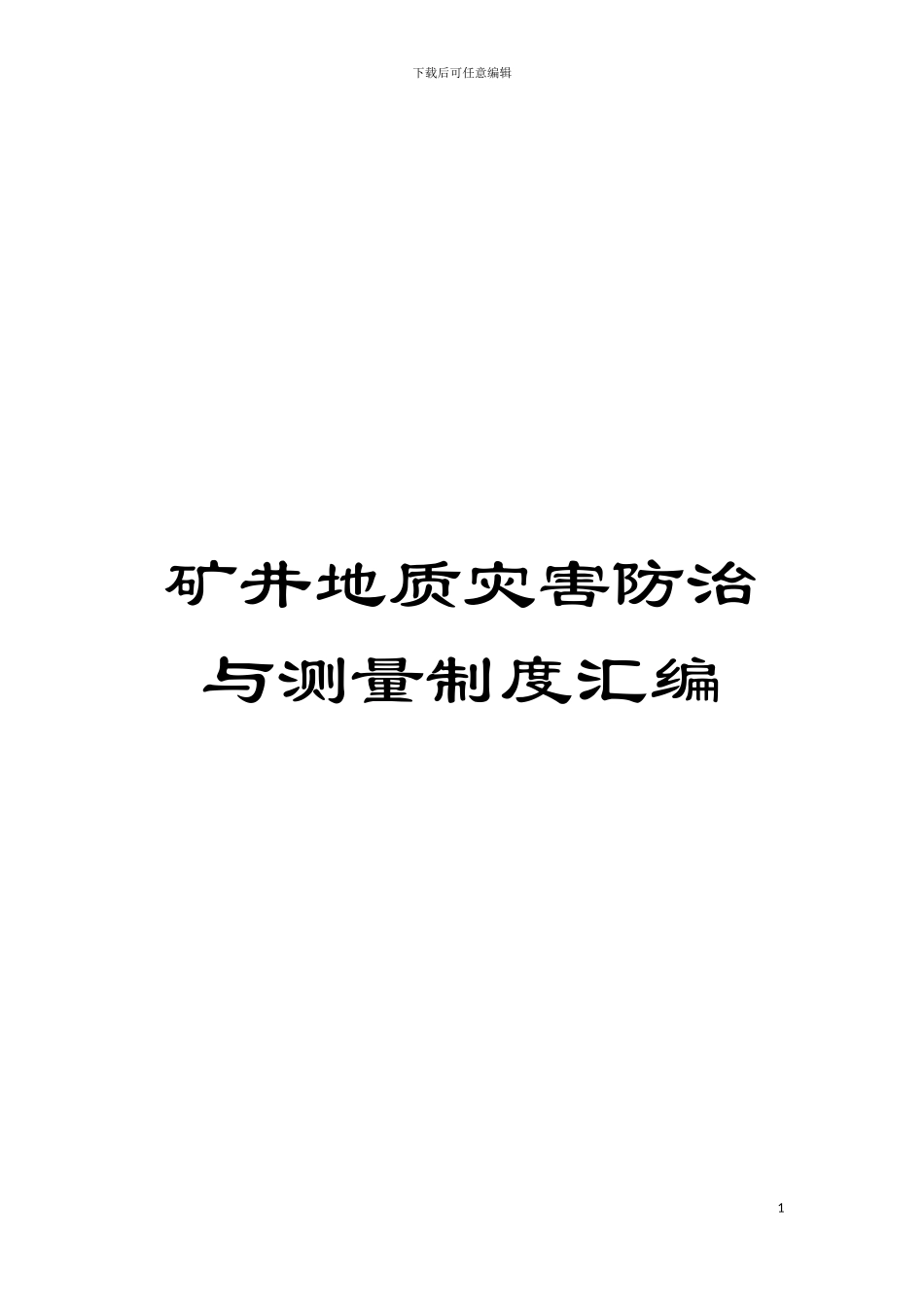 矿井地质灾害防治与测量制度汇编模板_第1页