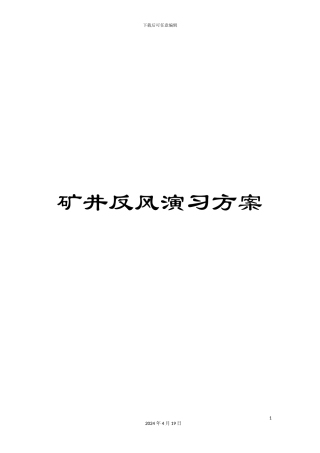 矿井反风演习方案