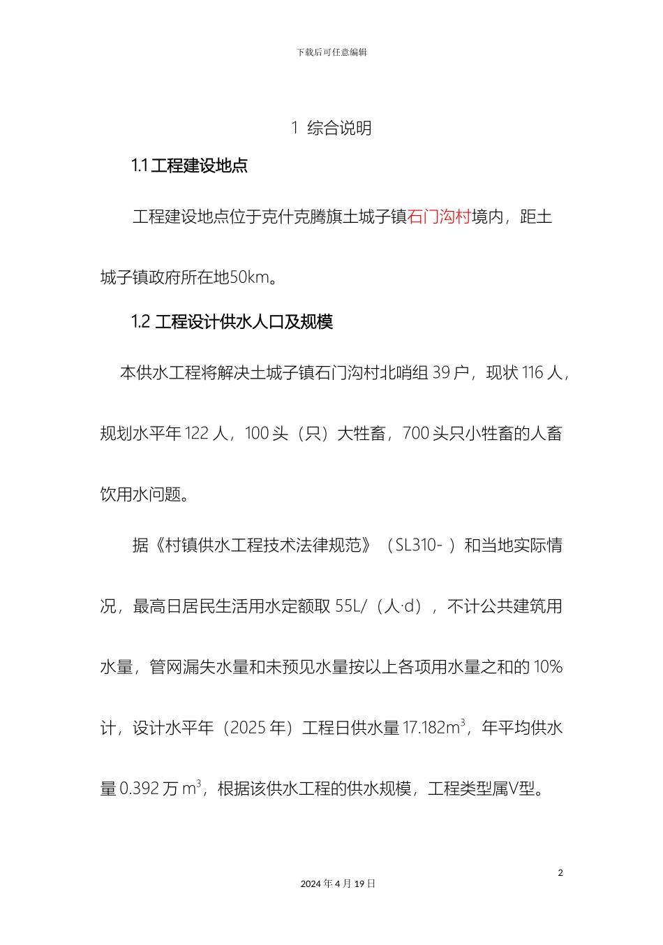 石门沟北哨组实施方案_第2页
