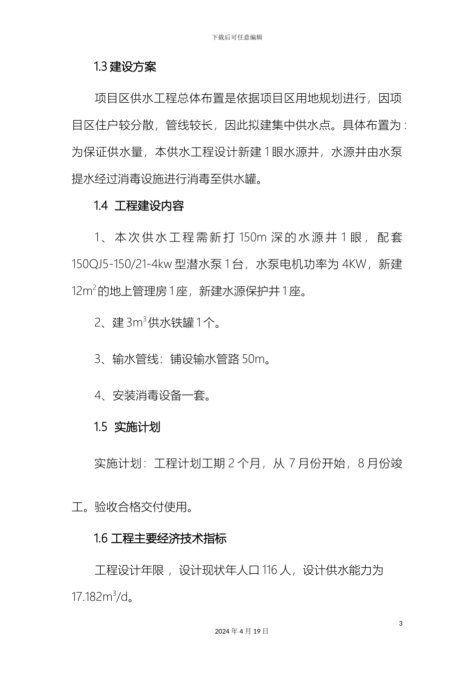 石门沟北哨组实施方案_第3页