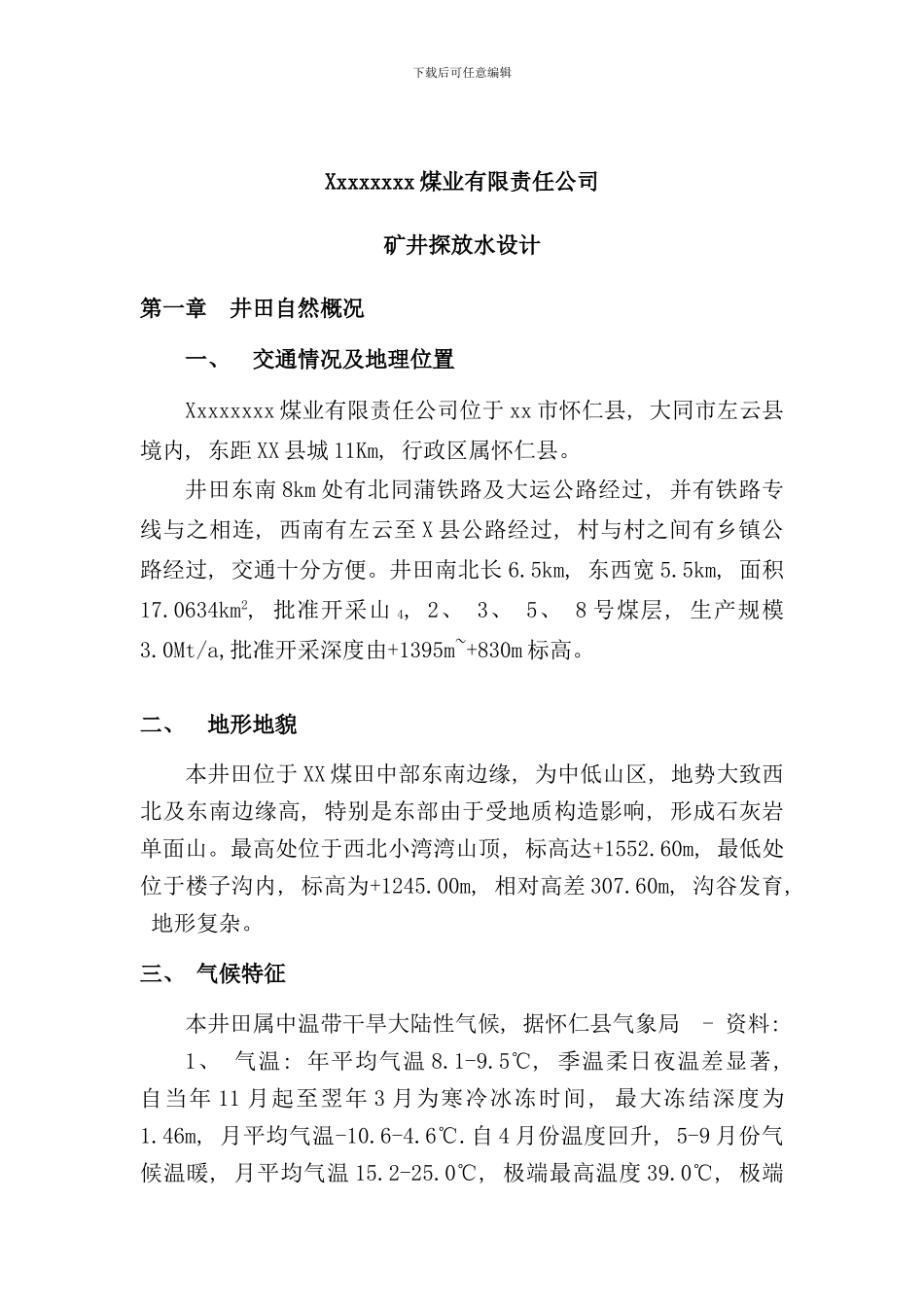 矿井探放水设计样本_第1页