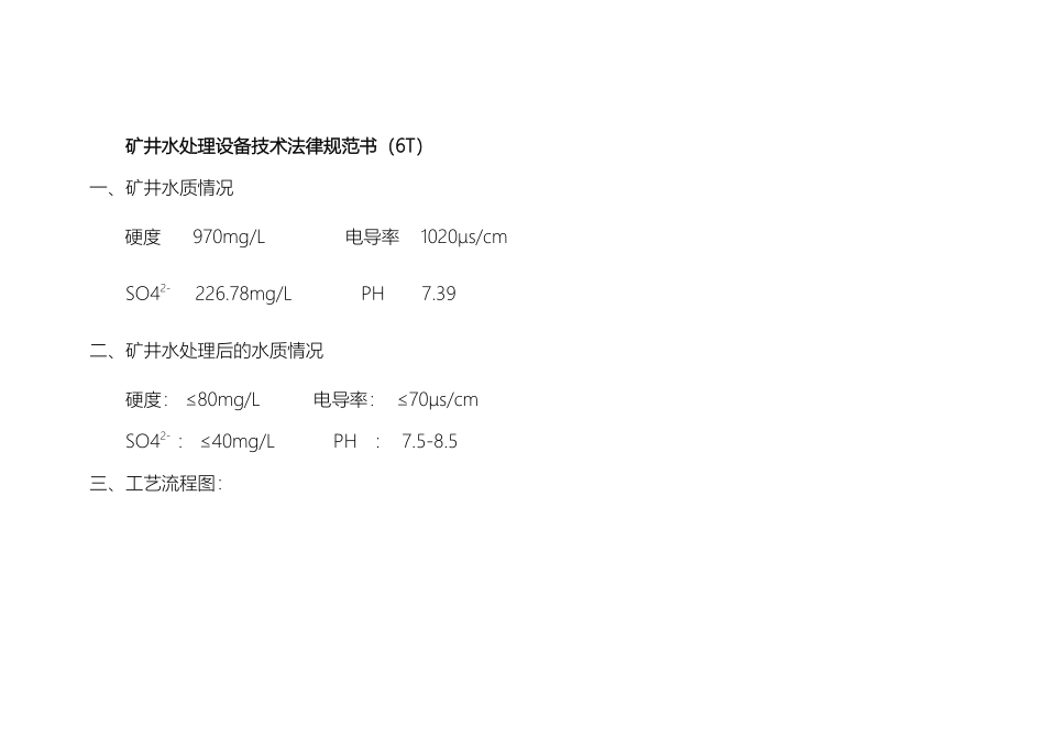 矿井水处理设备技术规范书_第2页