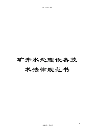 矿井水处理设备技术规范书