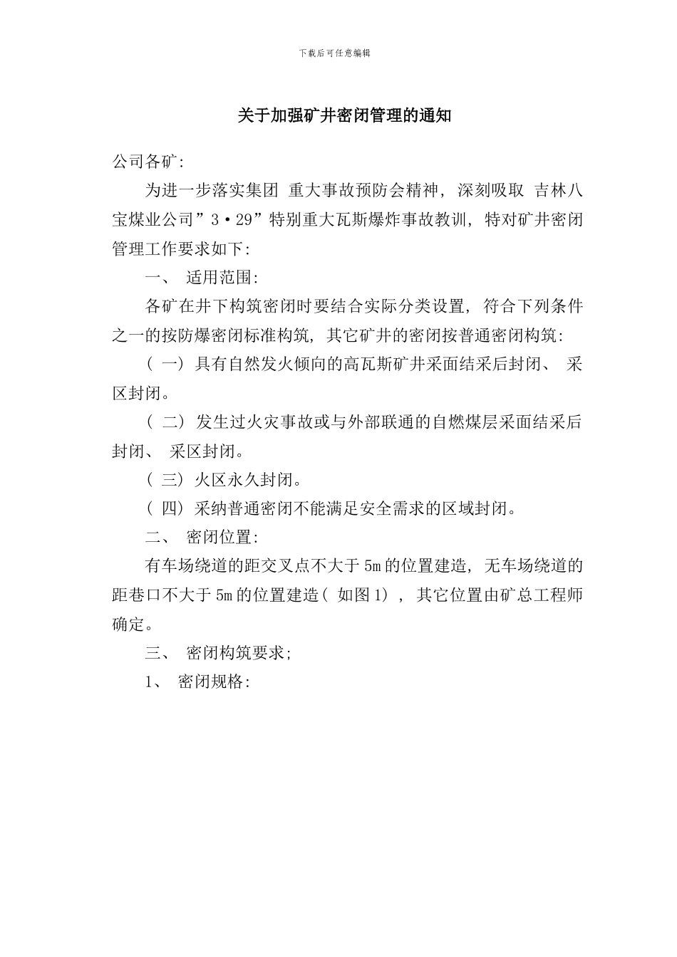 矿井密闭标准样本_第1页