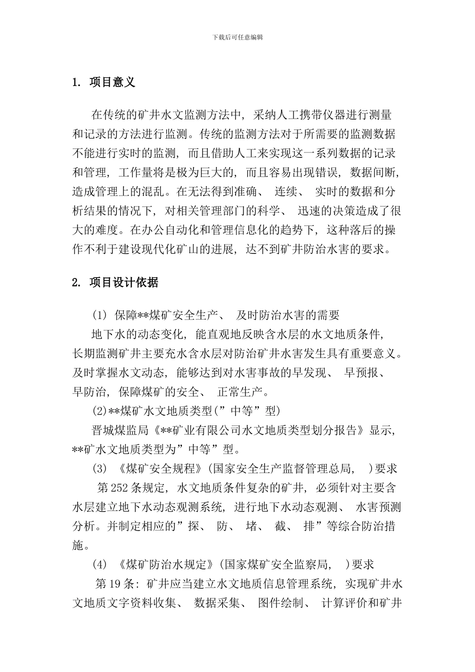 矿井水文监测系统技术方案样本_第2页