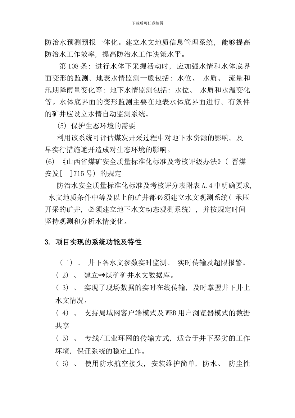 矿井水文监测系统技术方案样本_第3页