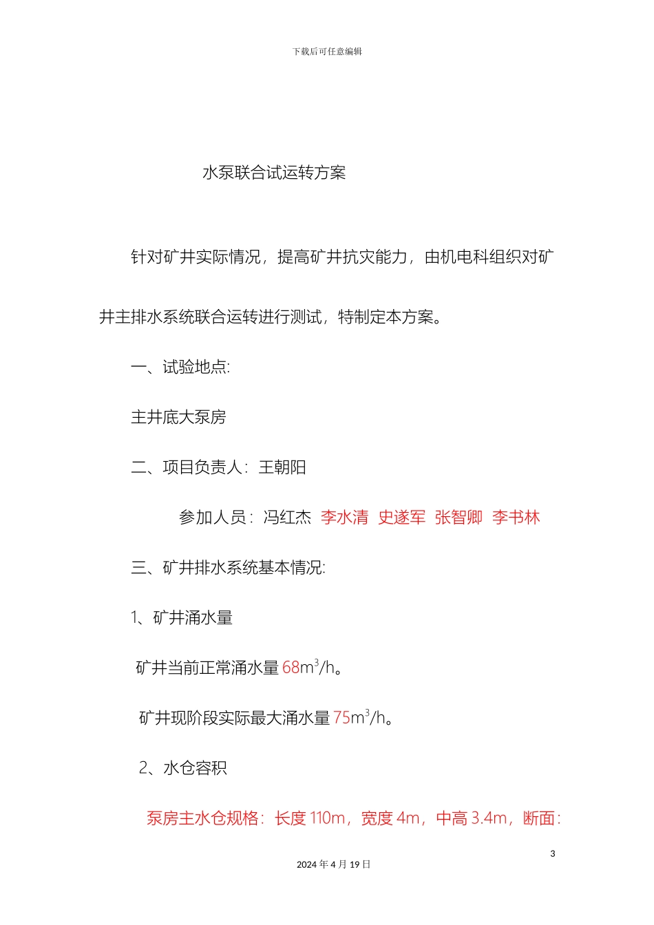 矿井水泵联合试运转方案及安全_第3页