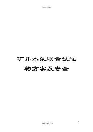 矿井水泵联合试运转方案及安全