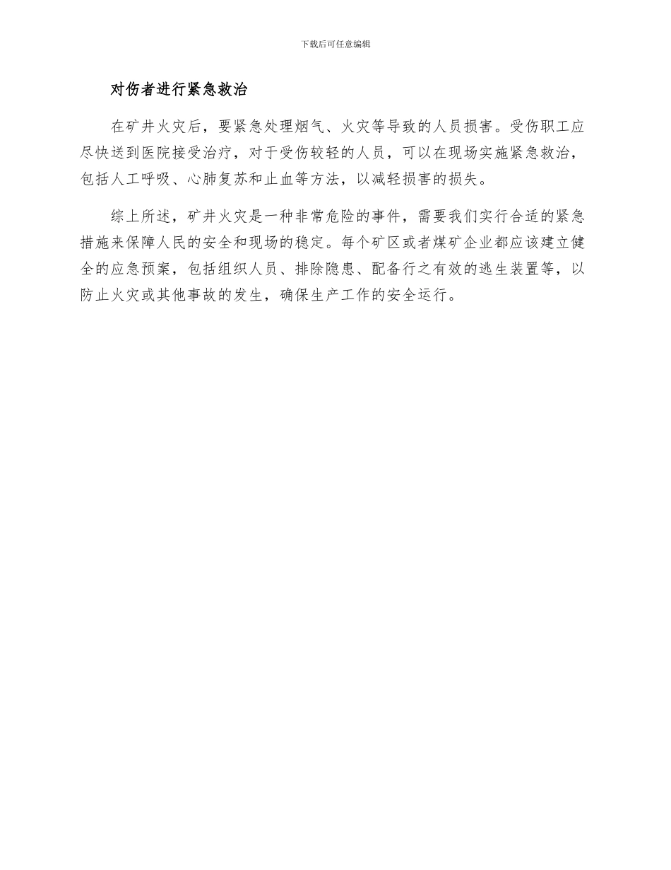 矿井火灾时期应采取哪些紧急措施_第2页