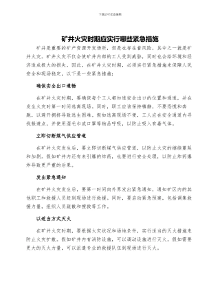 矿井火灾时期应采取哪些紧急措施