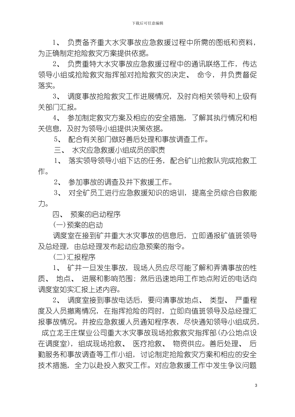 矿井水灾应急救援预案修改模板_第3页