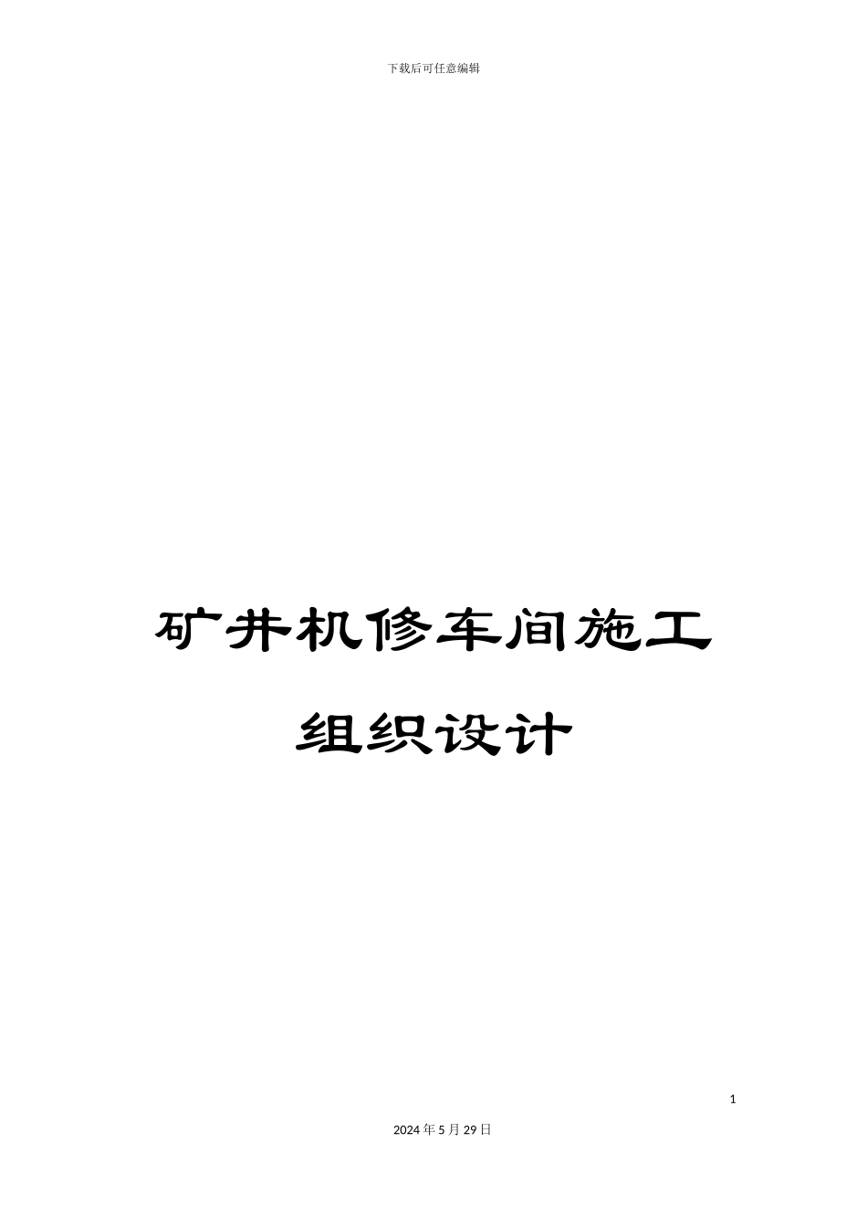 矿井机修车间施工组织设计_第1页