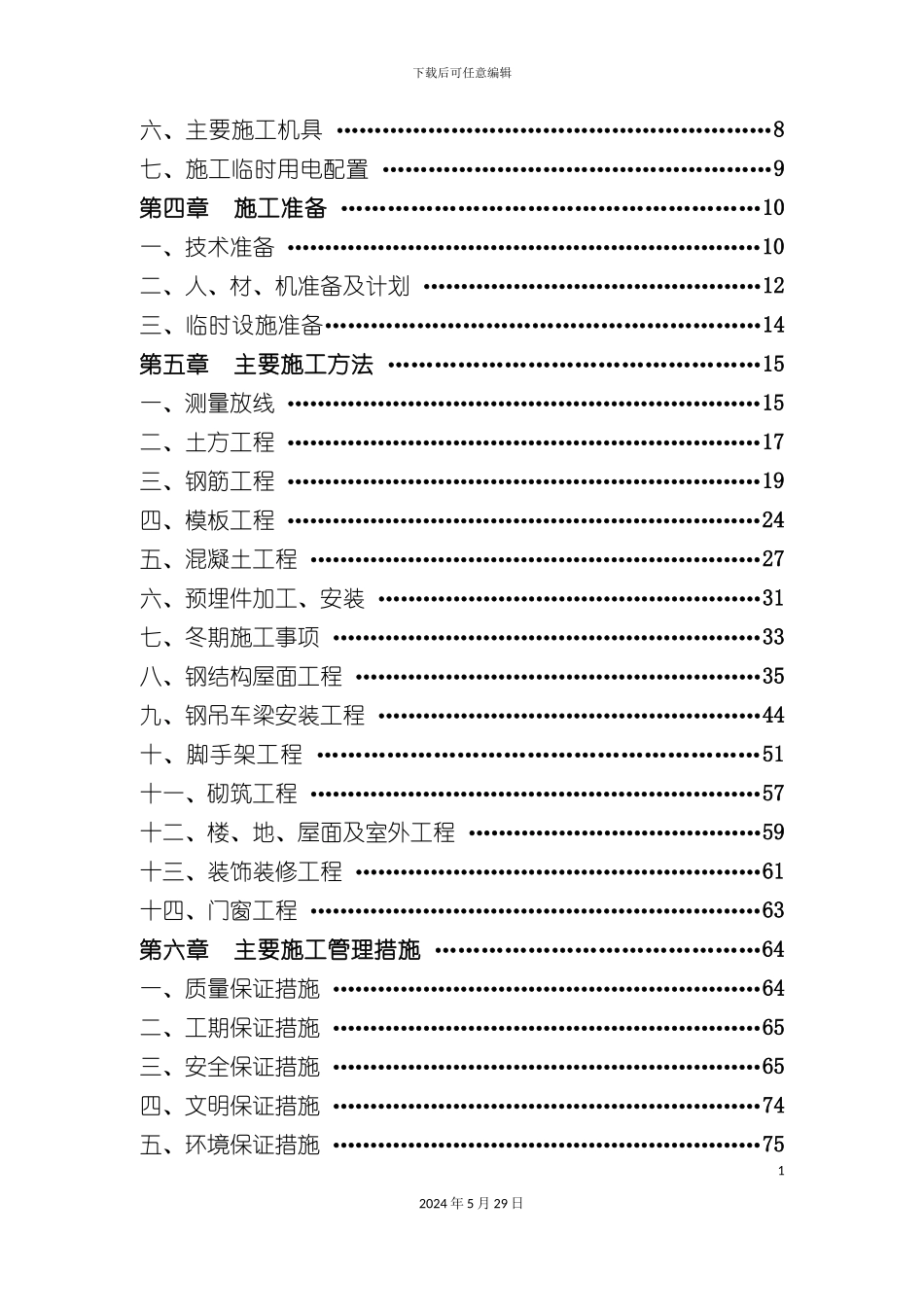 矿井机修车间施工组织设计_第3页
