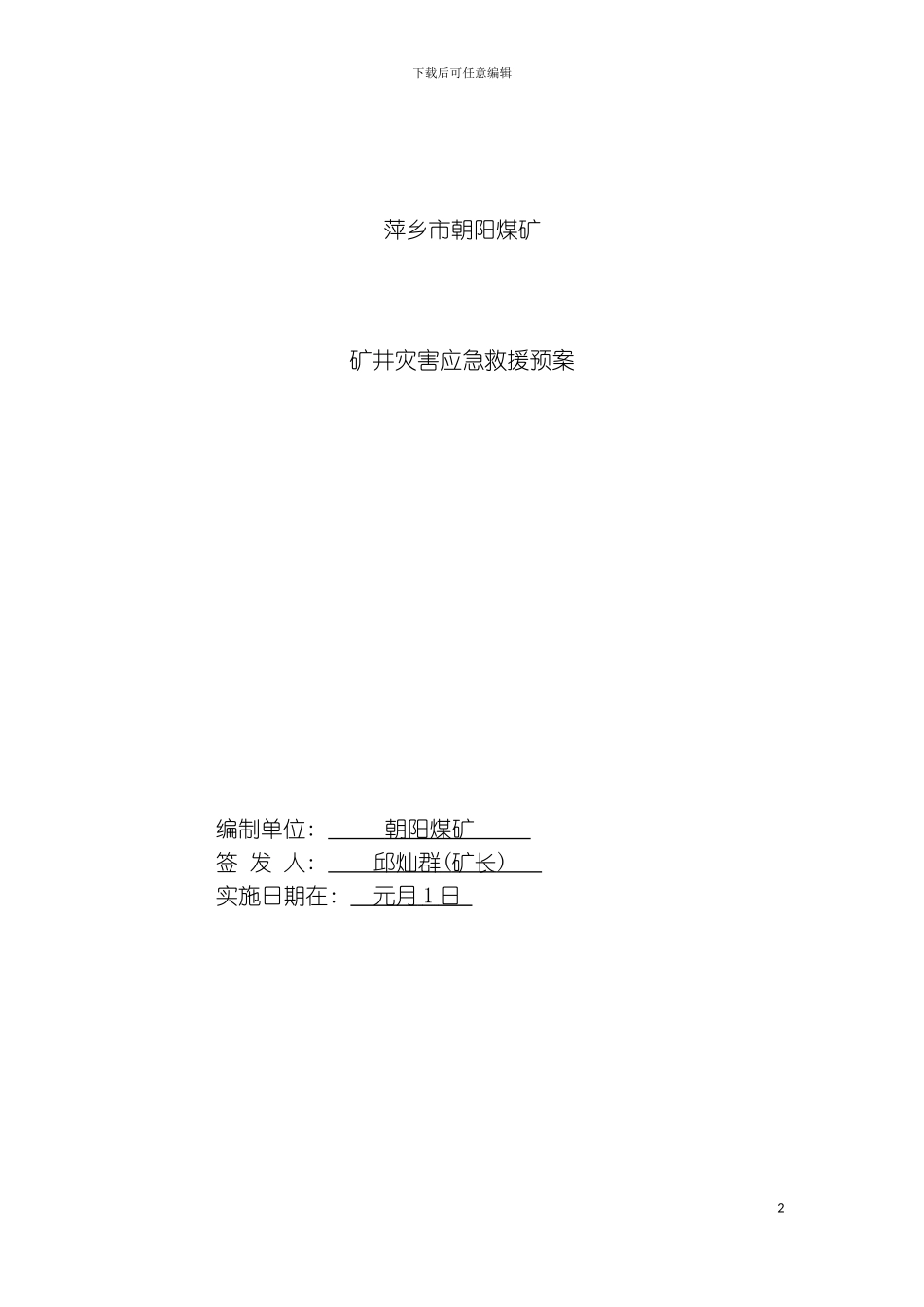 矿井灾害应急救援预案模板_第2页