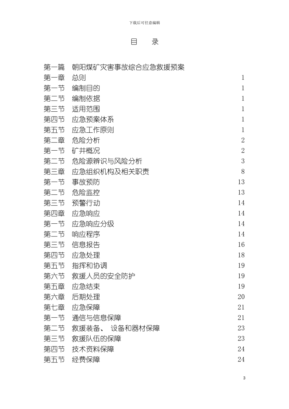 矿井灾害应急救援预案模板_第3页