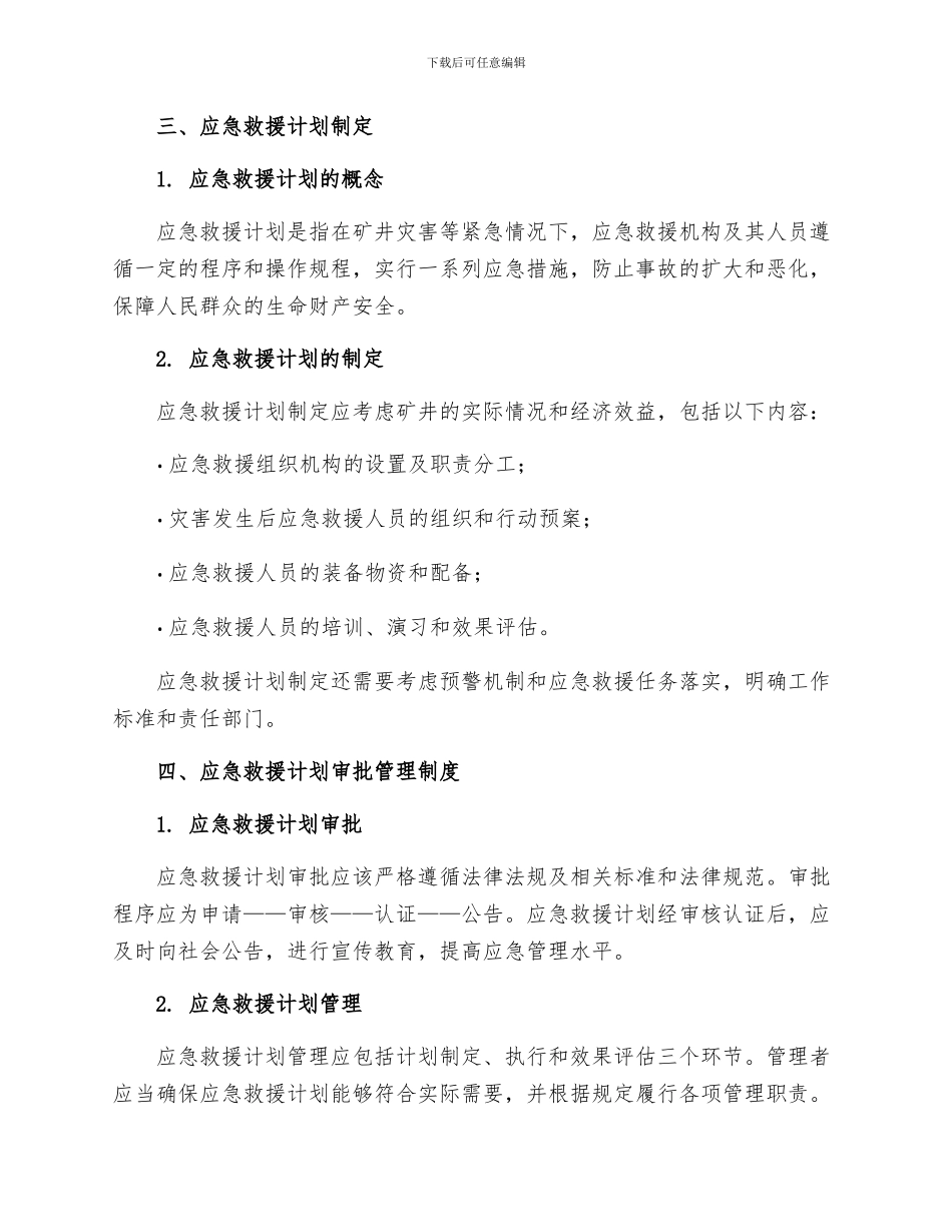矿井灾害预防处理与应急救援计划制定和审批管理制度_第2页